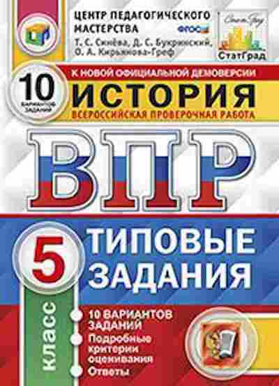 Книга ВПР История 5кл. Синева Т.С., б-67, Баград.рф